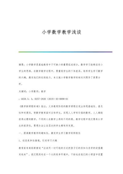 小学数学教学浅谈.docx