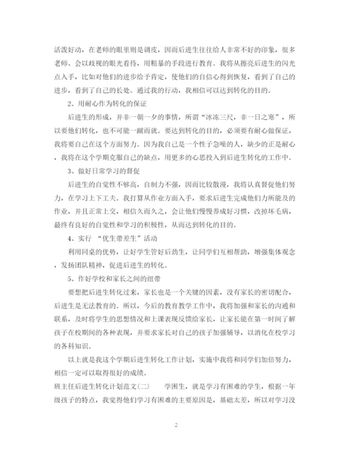 精编之班主任后进生转化计划范文.docx