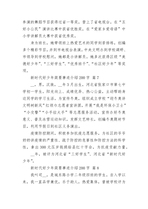 新时代好少年简要事迹介绍200字.docx