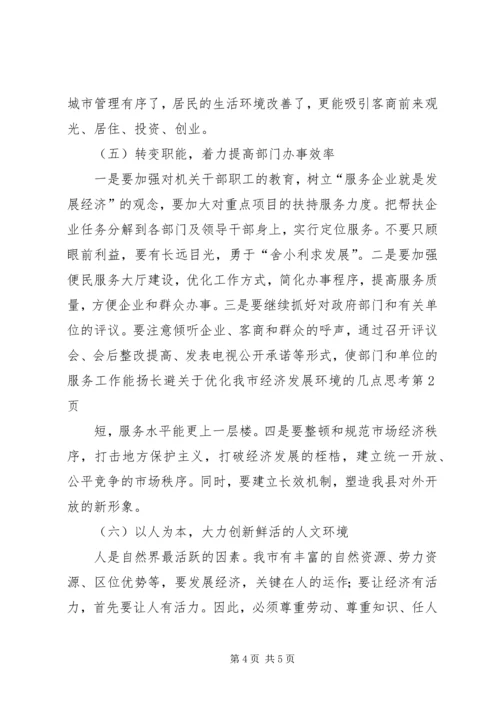关于优化我市经济发展环境的几点思考 (9).docx