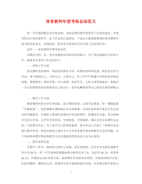 精编之体育教师年度考核总结范文.docx