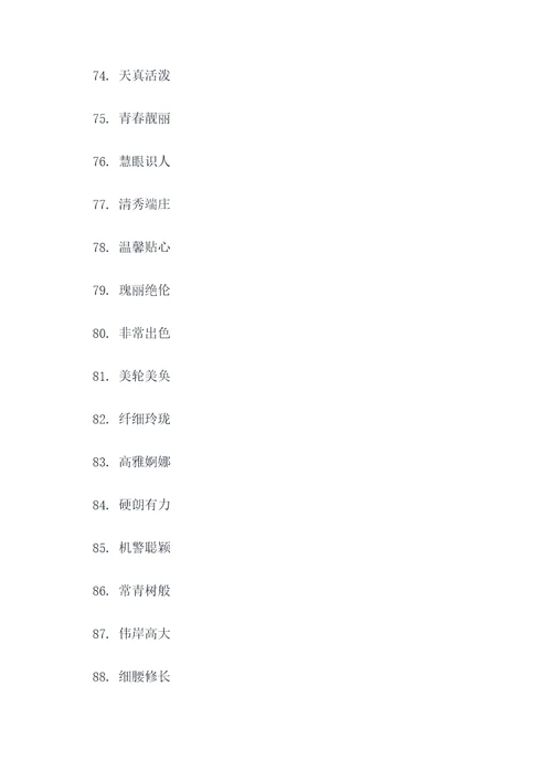 5个写人外貌好词好句