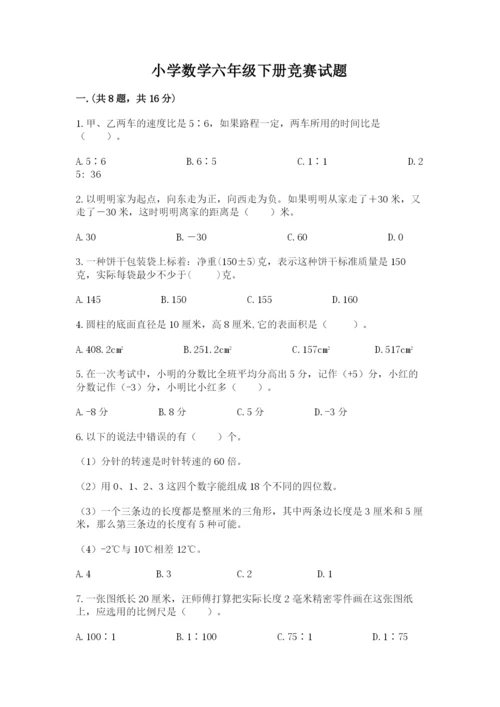 小学数学六年级下册竞赛试题精品附答案.docx