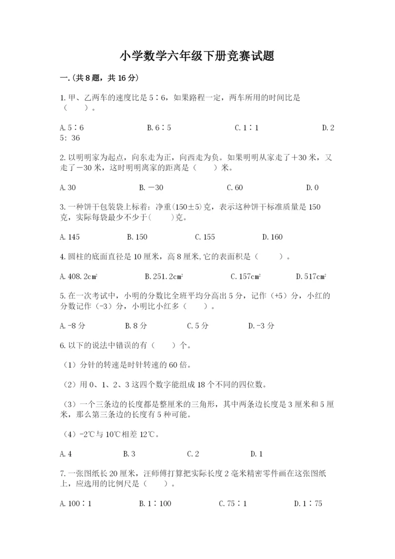 小学数学六年级下册竞赛试题精品附答案.docx