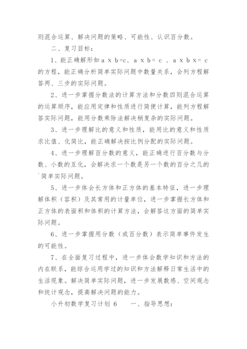 小升初数学复习计划.docx