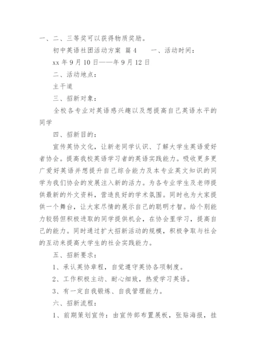 初中英语社团活动方案.docx