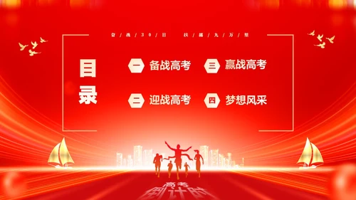 红色大气励志奋战30天扶摇九万里高考倒计时30天主题班会PP