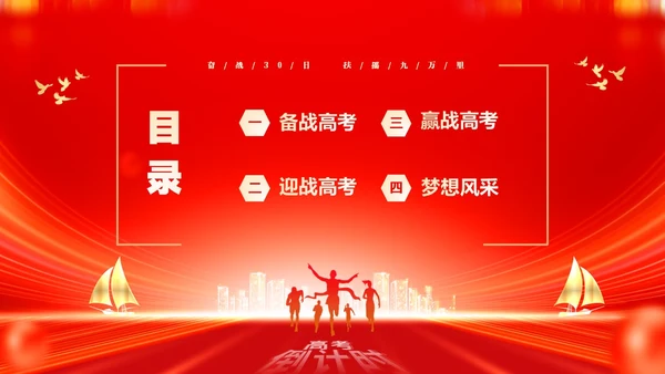 红色大气励志奋战30天扶摇九万里高考倒计时30天主题班会PP