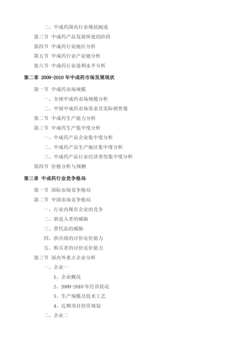中成药项目投资调研及前景预测报告模板.docx
