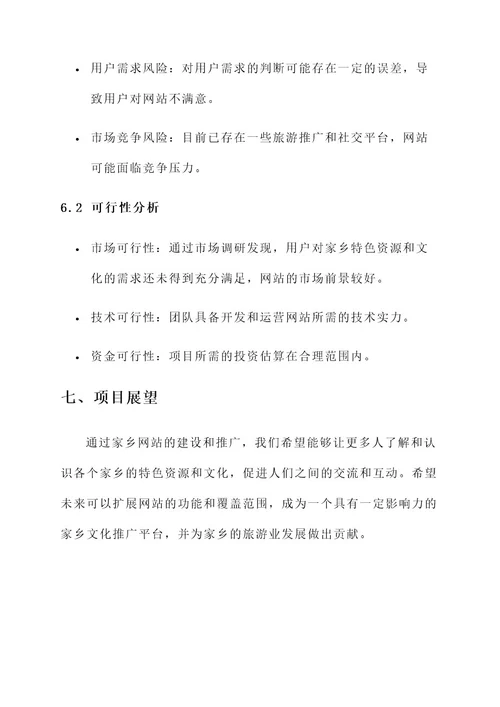 介绍家乡网站策划书