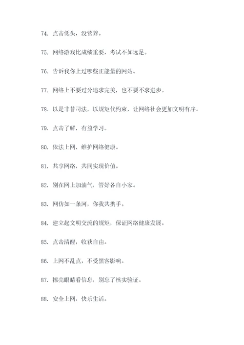 小学生用好网络的标语