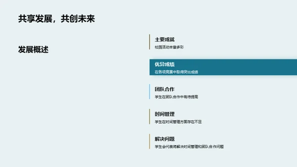 共进共创：学年回顾与展望