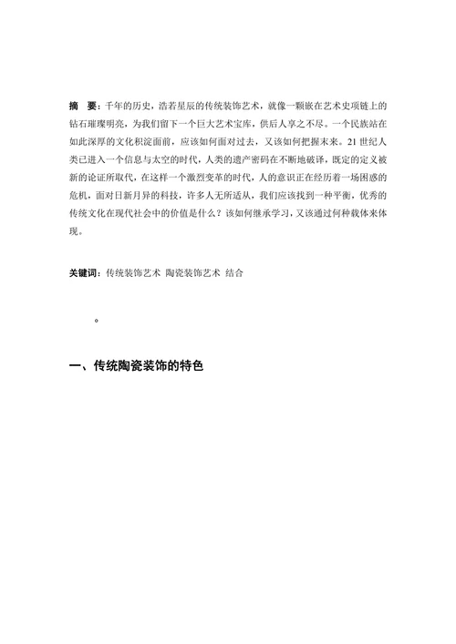 传统装饰艺术在现代陶瓷装饰中的体现