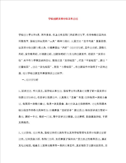 学校创建文明单位工作总结