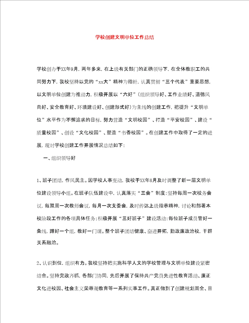 学校创建文明单位工作总结