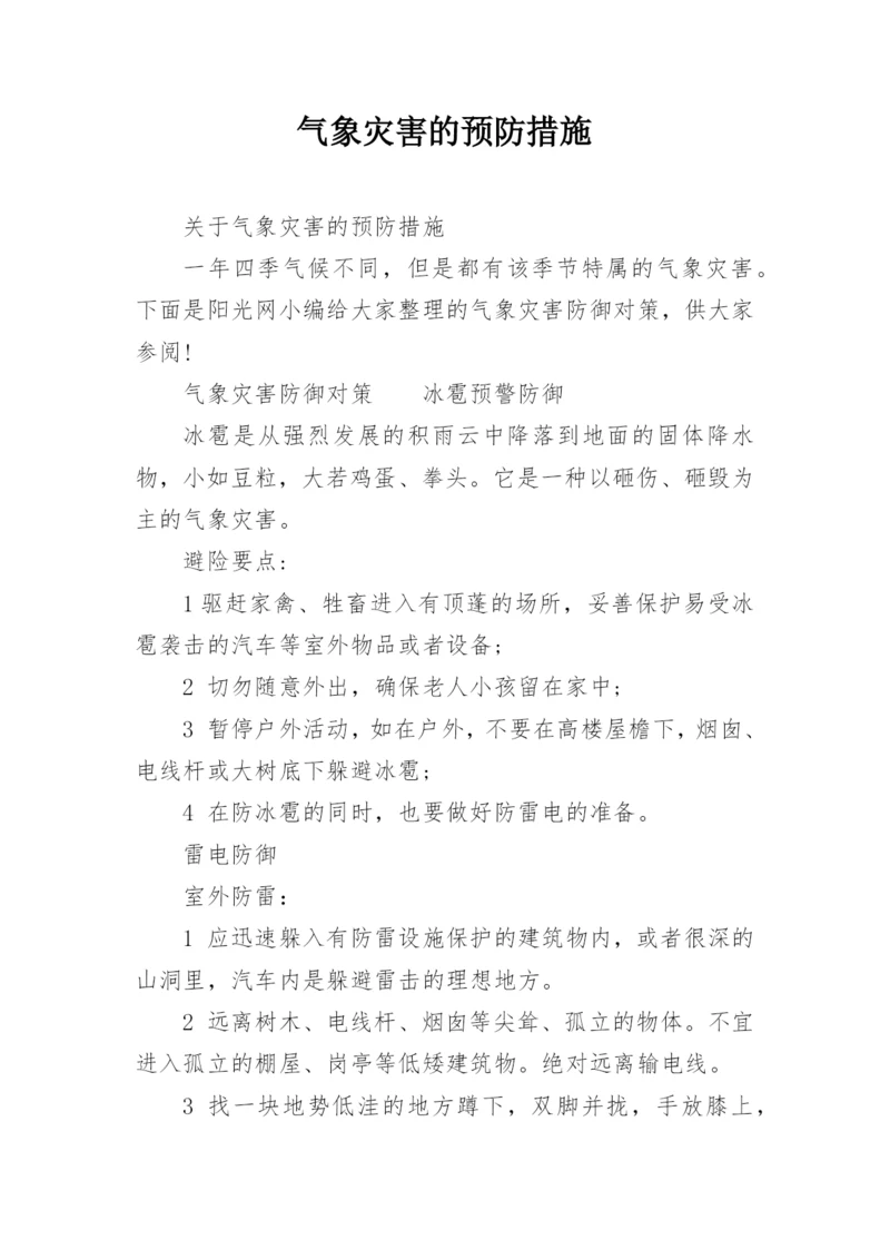 气象灾害的预防措施.docx