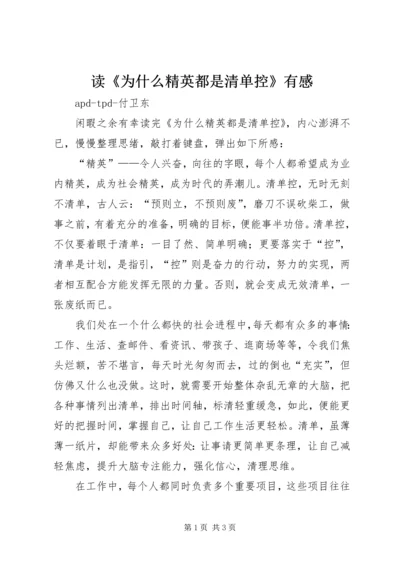 读《为什么精英都是清单控》有感.docx