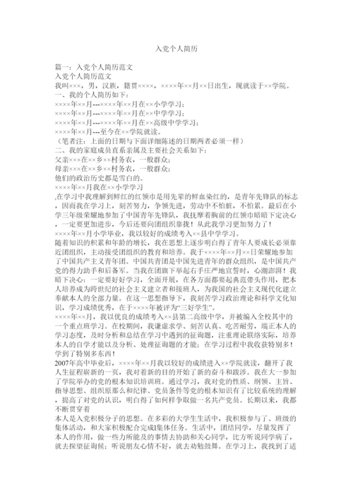 【精编】入党个人简历.docx