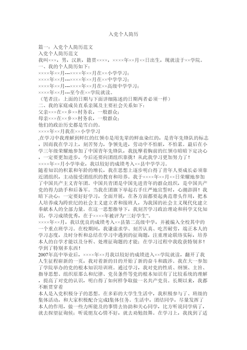 【精编】入党个人简历.docx