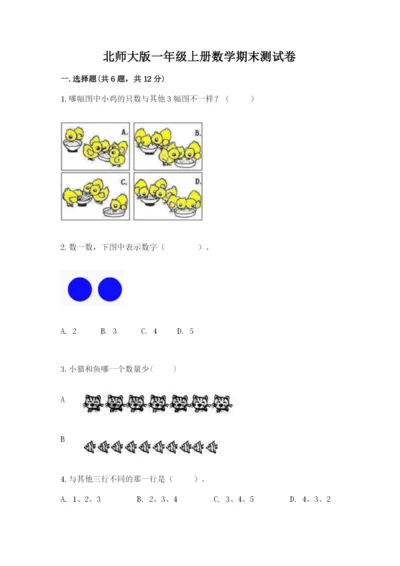 北师大版一年级上册数学期末测试卷及答案解析.docx