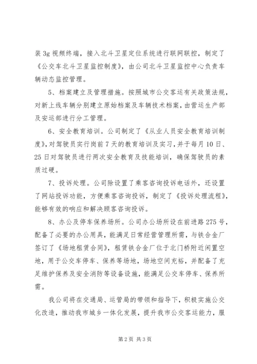 关于XX公共汽车公司XX至XX客运线路公交化改造的请示 (2).docx