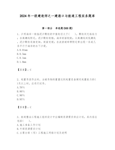 2024年一级建造师之一建港口与航道工程实务题库及参考答案【满分必刷】.docx