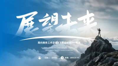 展望未来大气工作总结&下阶段计划通用PPT