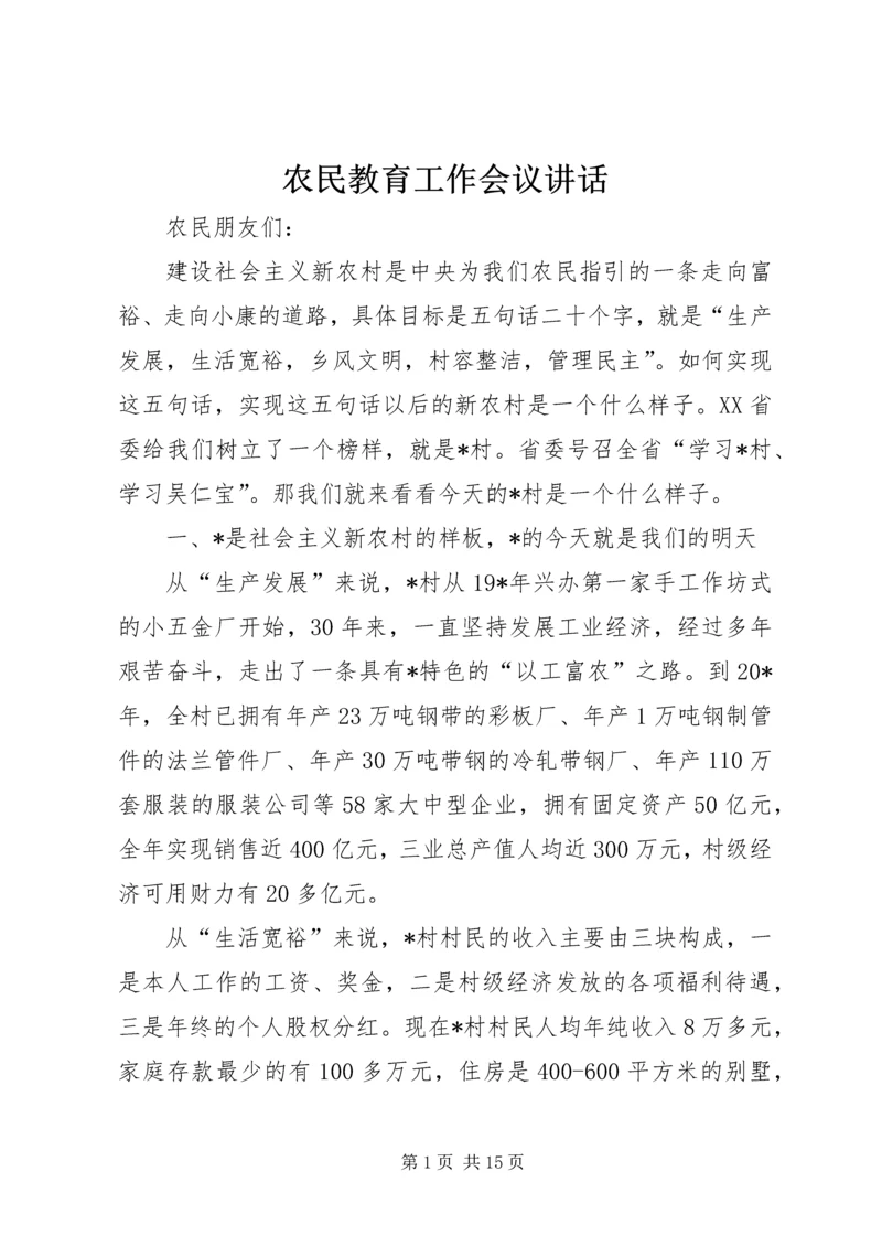 农民教育工作会议讲话.docx