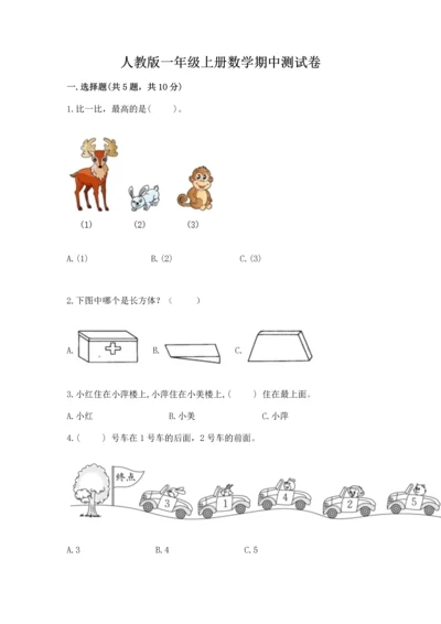 人教版一年级上册数学期中测试卷（轻巧夺冠）.docx