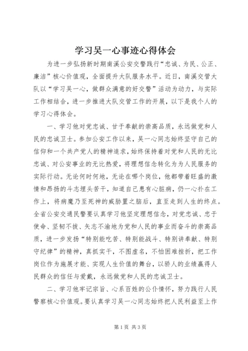 学习吴一心事迹心得体会.docx