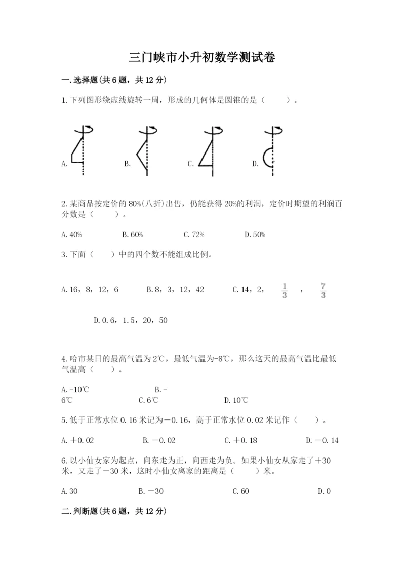 三门峡市小升初数学测试卷标准卷.docx