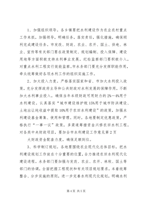 全市水利建设工作意见.docx