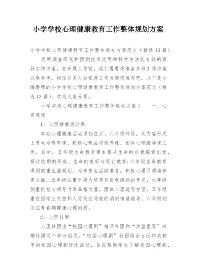 小学学校心理健康教育工作整体规划方案.docx