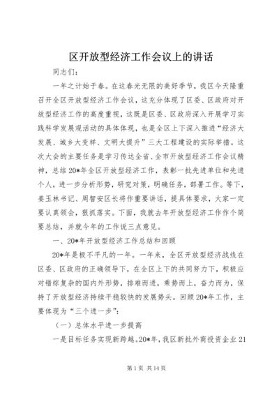 区开放型经济工作会议上的讲话.docx