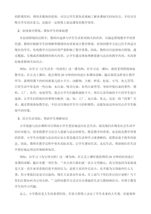 提升小学道德与法治教学有效性的策略探析.docx