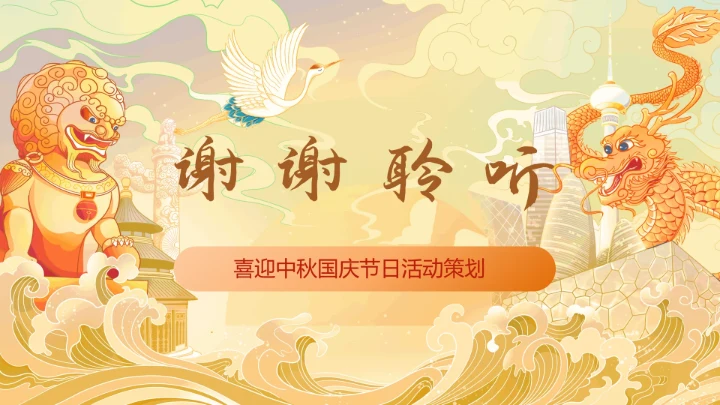 国庆遇中秋双节钜惠活动策划通用PPT模板