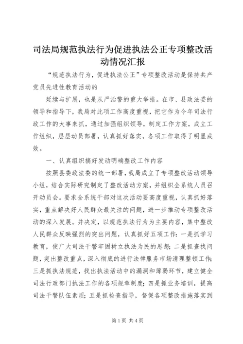 司法局规范执法行为促进执法公正专项整改活动情况汇报 (2).docx