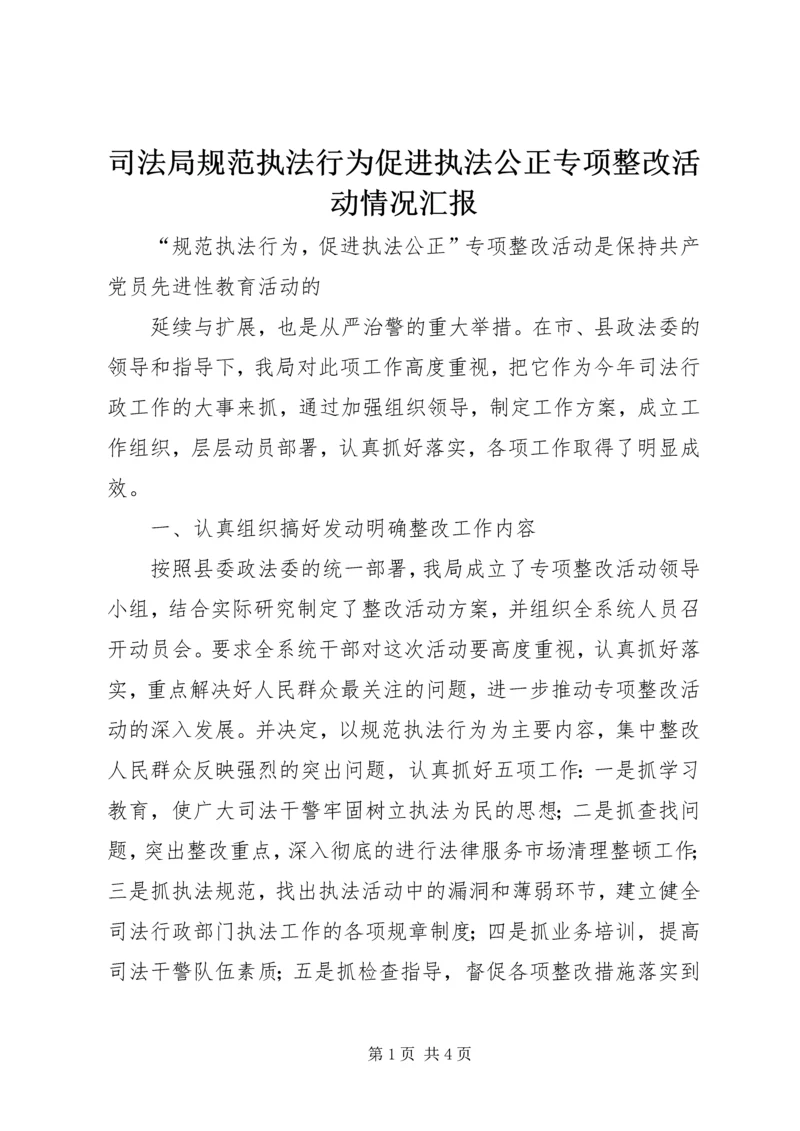 司法局规范执法行为促进执法公正专项整改活动情况汇报 (2).docx