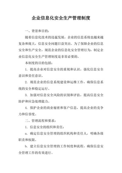 企业信息化安全生产管理制度