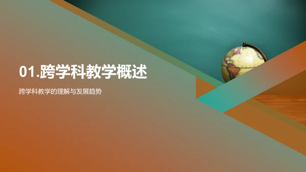 探索跨学科教学