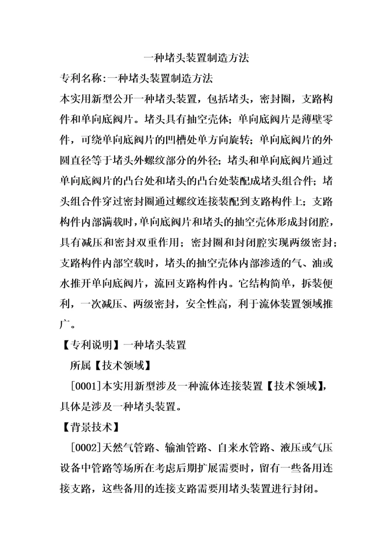 一种堵头装置制造方法