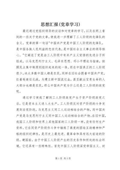 思想汇报(党章学习).docx