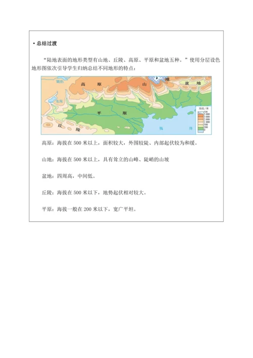 【大单元教学】2.2地图大单元整体教学--人教版（新课标）七上（地形图的判读课时设计）