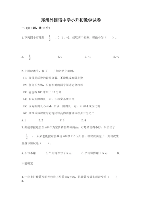 郑州外国语中学小升初数学试卷带答案（夺分金卷）.docx