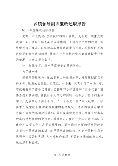 乡镇领导副职廉政述职报告_1.docx