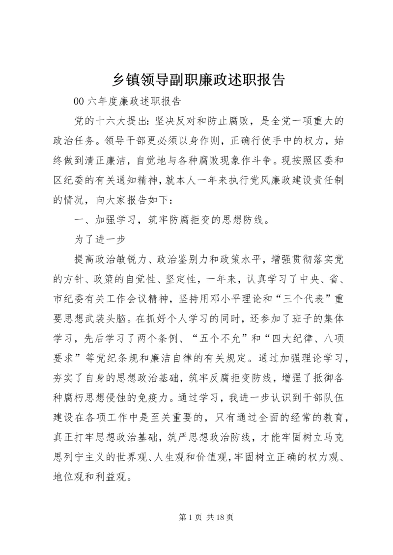 乡镇领导副职廉政述职报告_1.docx