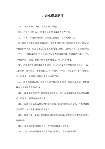 小企业规章制度