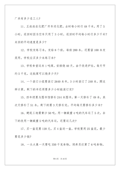 四年级数学应用题及答案.docx