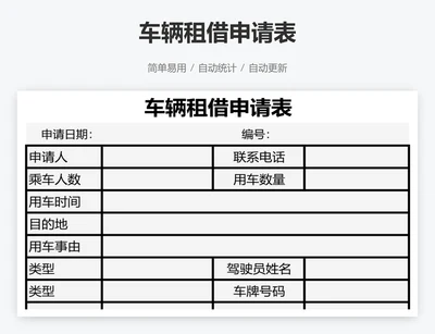 车辆租借申请表