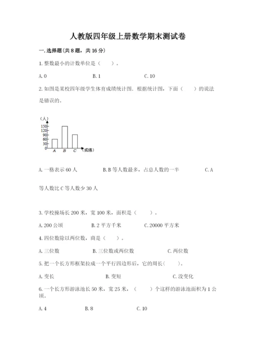 人教版四年级上册数学期末测试卷（考试直接用）.docx